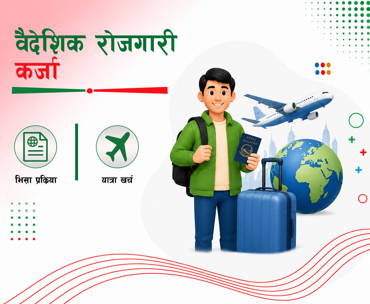 वैदेशिक रोजगारी कर्जा